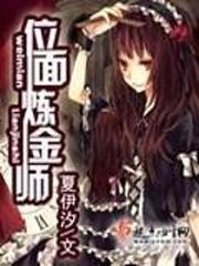替代她