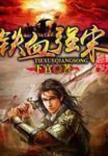 权倾天下：绝色医仙斗苍穹