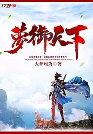 萝莉女神的养成计划