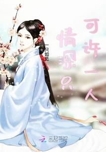 女皇陛下的绝色男妃