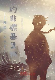 今天做男主