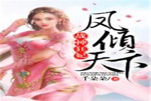 霸道女王的纯萌撒旦