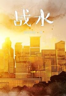 蜀山涅槃记
