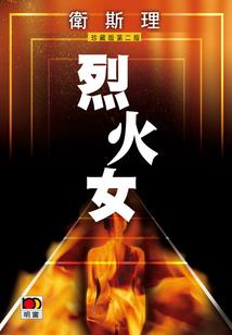 烟灵狐仙