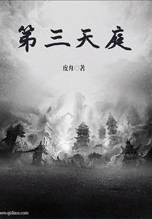 三界美人谋：天劫错
