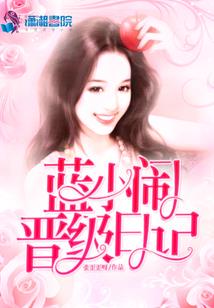 豪门预约上将影后战柏少