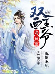 恶魔校草碰见冰山女王