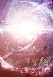 穿越仙狐恋人生若只如初见