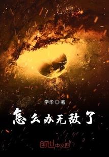 明明平凡的无厘头却又强到离谱