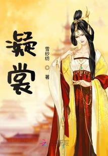 修真传之权倾天下