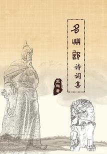 两生劫