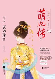 总有妖精想害我