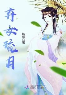 太傅有毒：骄傲王爷嫁给我