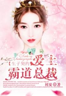 契约休夫，出逃的王妃