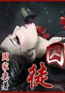 黑夜游荡三十天