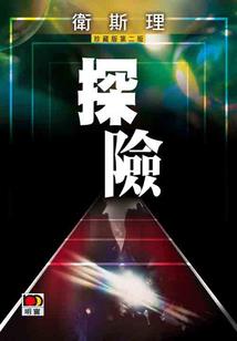 独闯史前一万年