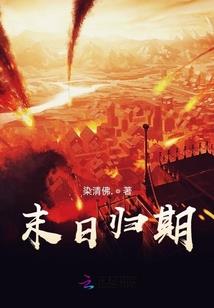 纵横三界末