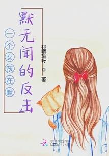 穿越之小白花进化史