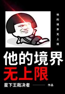 修真界大妖孽