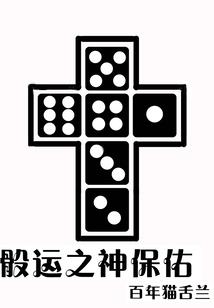 豫亲王福晋