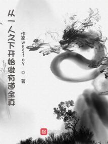 宋天凡的修仙故事