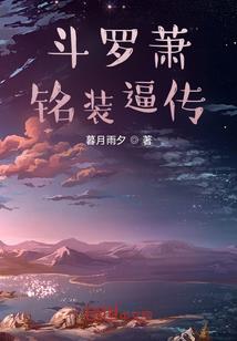 暗夜，侵袭