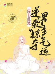 快穿之系统总逼我嫁人