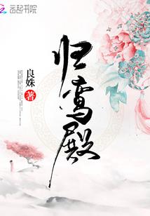 花神怨