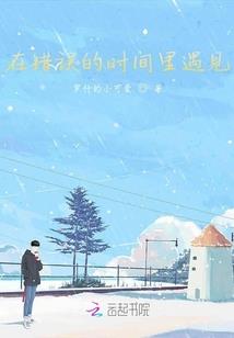 复仇路上坠入爱河