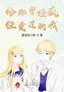 青春校园情之花痴少女心
