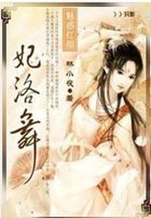 腹黑小妖妃，王爷快来
