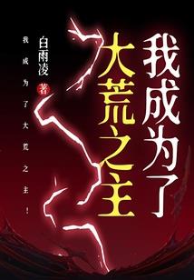 豪门掠爱