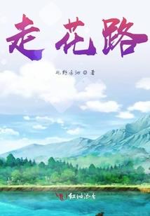 花开如魅