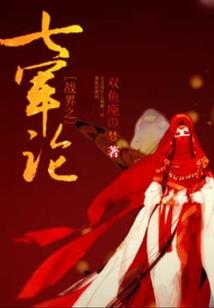 神话之子之长欢