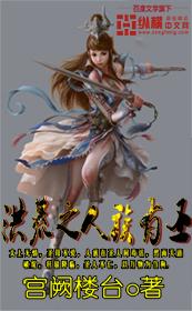 神诡红楼：我为武祖镇压仙佛