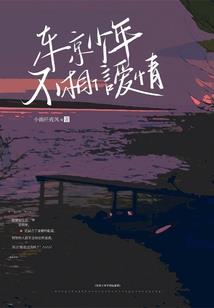 学园都市之时空交错