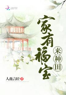 农家小胖媳：撩个王爷好种田