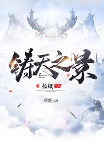 在异世界做直播的我真的火爆了