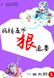萌妻19岁：高冷老师，别撩我！
