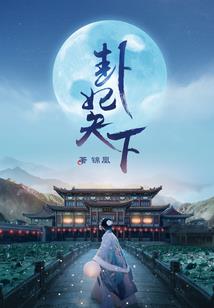 浴火重生：嫡女策