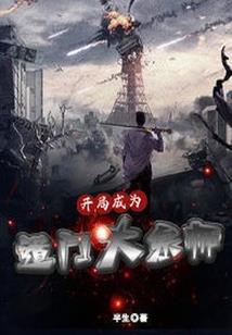 开局照顾嫂夫人，我肝成神灵！