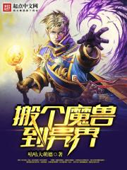 从斩妖升级开始铸就气运