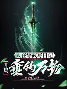 被女帝抓走的我，真不想当反派啊