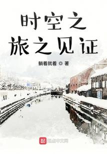 等时间把我看透——惹火