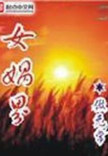竹马来追，青梅快逃