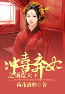 血染江山妖娆妃