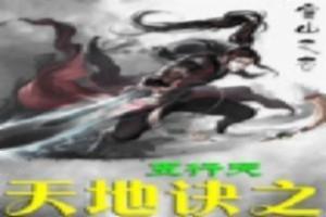元灵天地