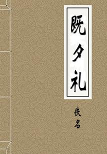 东方化凡传