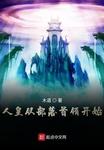 穿越后，我开启了文明争霸