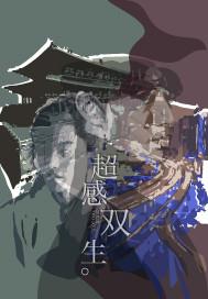 用修仙六艺来创世